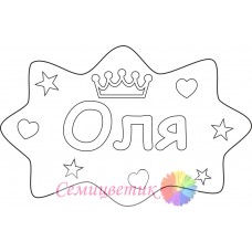 Оля